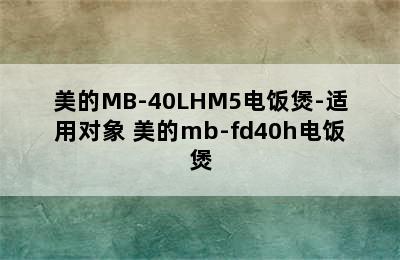 美的MB-40LHM5电饭煲-适用对象 美的mb-fd40h电饭煲